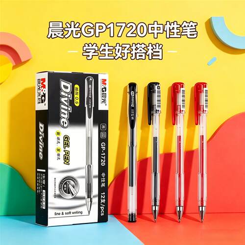 晨光GP1720中性笔办公学生学习