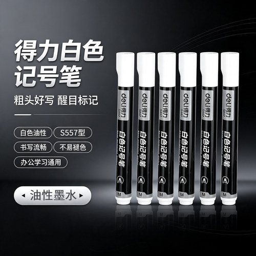 得力s557白色记号笔快干