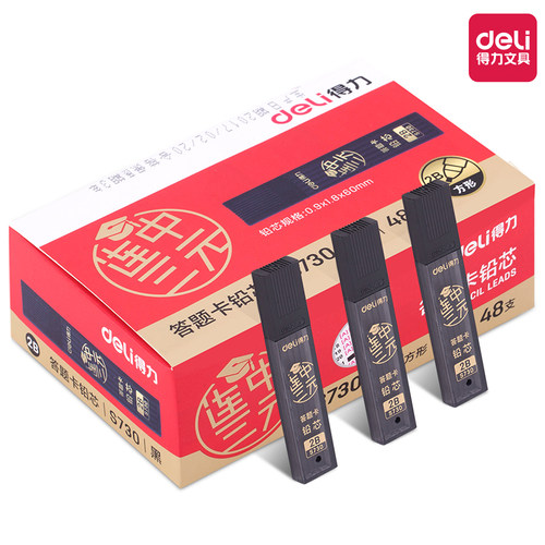 得力S730自动涂卡笔铅芯