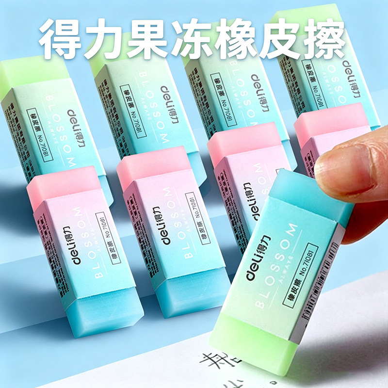 得力果冻橡皮擦学生高颜值ins风