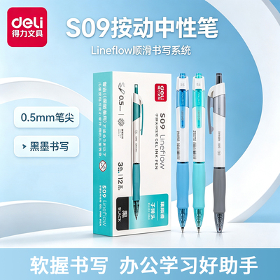得力S09按动式签字笔臻顺滑