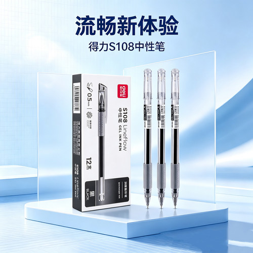 得力S108简约中性笔ST头