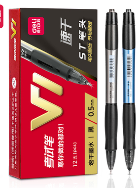 得力V1考试中性笔速干st头连中三元考试笔备考刷题笔按动笔碳黑笔