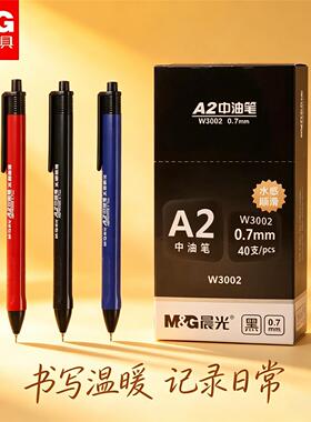 晨光A2中油笔按压式0.7mm圆珠笔原子笔黑色蓝色笔芯红色三色