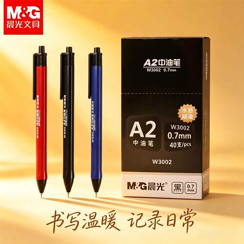 晨光A2中油笔按压式0.7mm