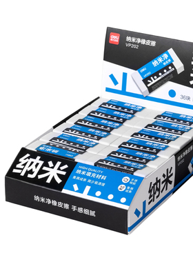得力VP202纳米净橡皮铅笔擦擦得干净中小学生美术绘画考试橡皮