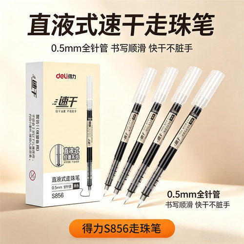 得力S856直液式速干走珠笔