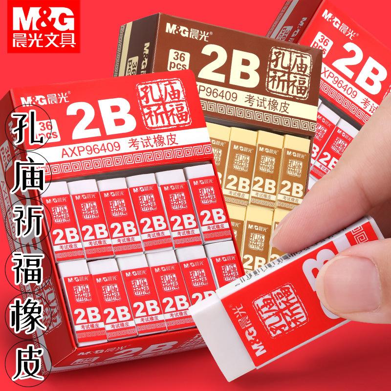 晨光孔庙祈福2B橡皮考试橡皮擦图片