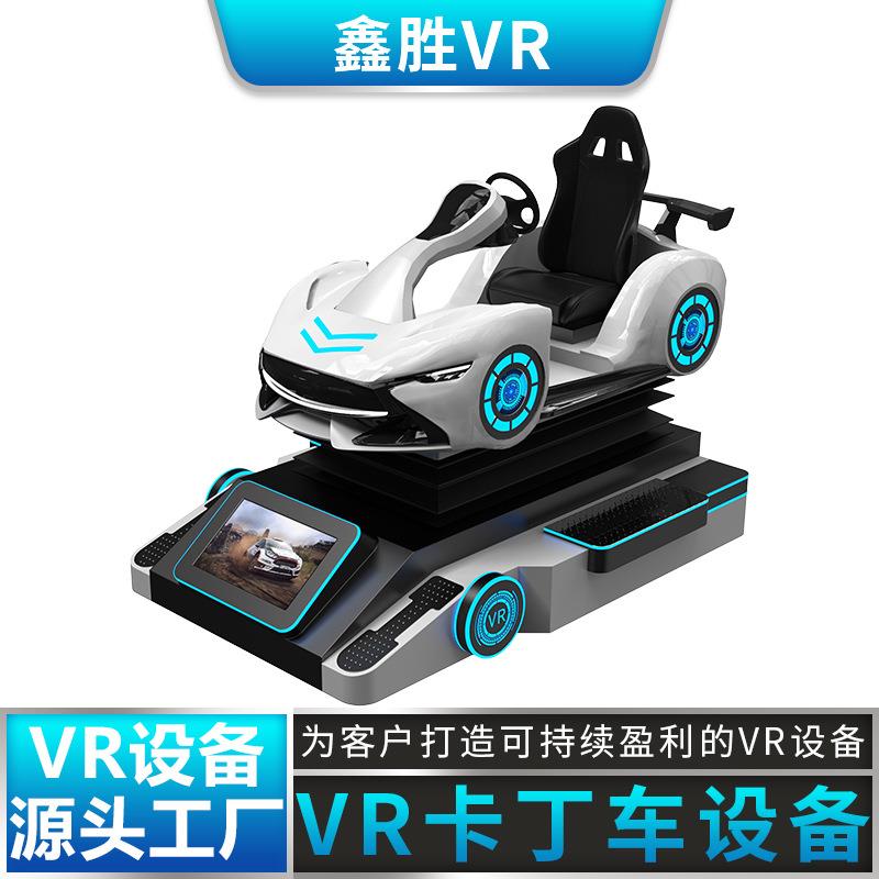 vr卡丁车大型体感游戏机体验馆电玩商场模拟赛车商用vr一体机设备