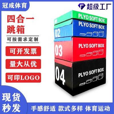 成人软体体能训练跳箱组合四合一儿童感统渐进台阶式训练跳箱