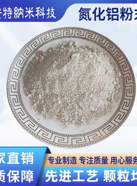 微米超细高纯球形氮化铝粉末AIN高导热绝缘耐腐蚀涂层耐高温陶瓷