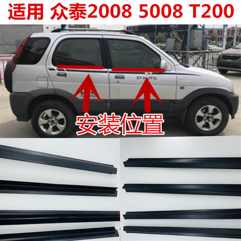 众泰2008 5008 T200大迈X5车门外挡水条车窗玻璃内外切条压条胶条