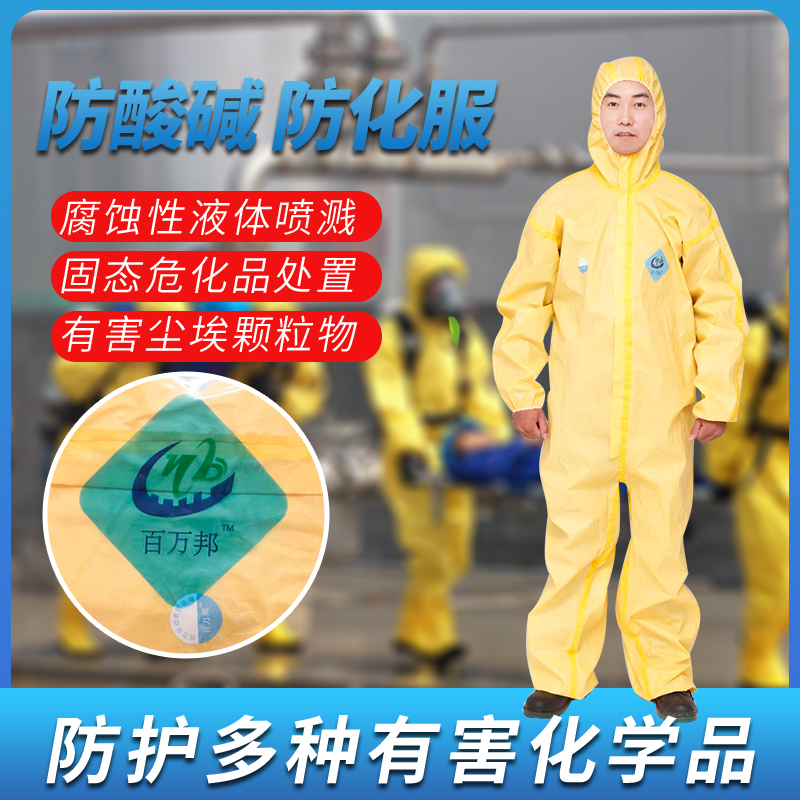 百万邦防酸碱化学防护服连体带帽全身防毒衣C级化管接触隔离衣