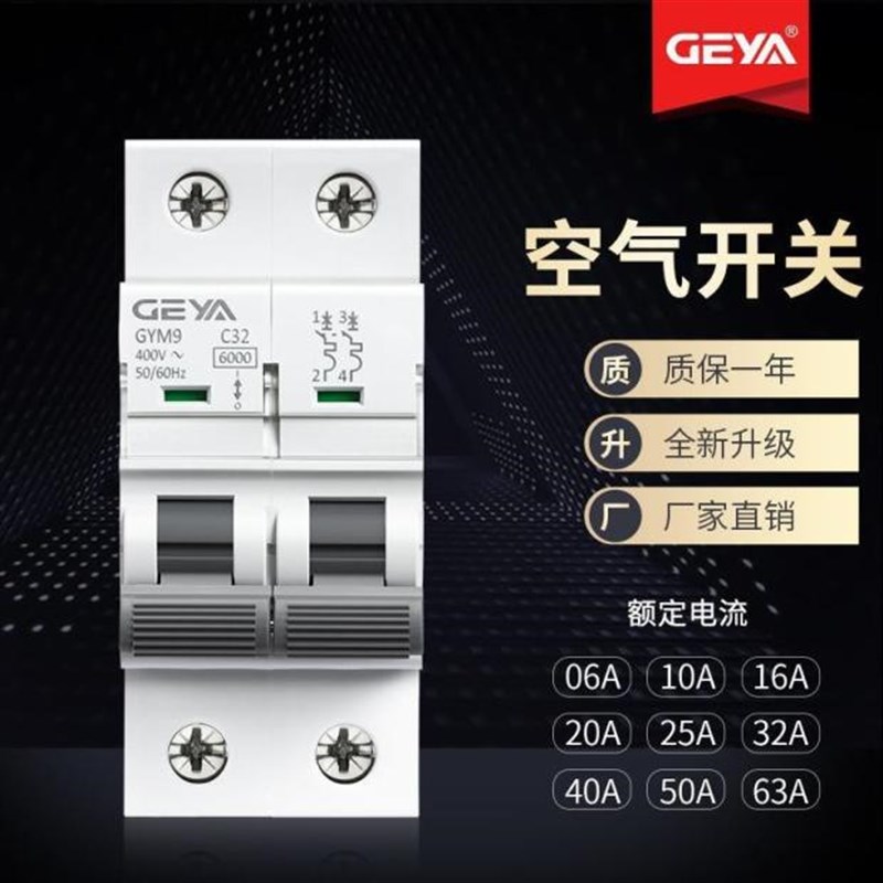 GEYA格亚GYM9小型断路器C65空气开关6KA双汇流排2P 63A25A新款40A