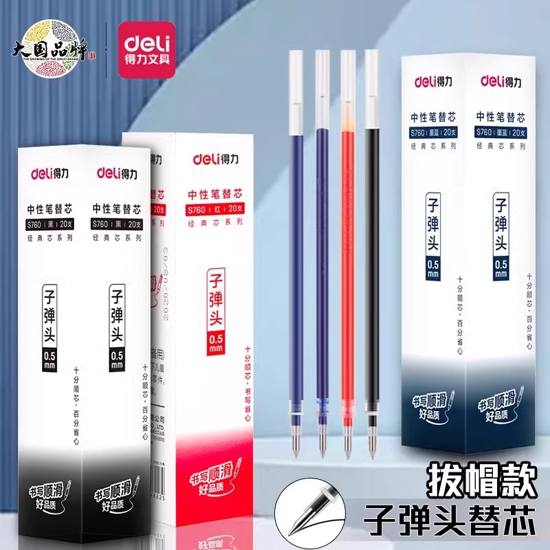 得力S760中性笔芯0.5mm子弹头拔帽式中性笔替芯通用顺滑学生专用黑红蓝墨蓝替芯签字笔芯商务办公水笔芯
