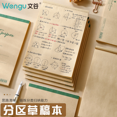 文谷草稿本小学生用分区草稿纸数学演草本验算打草考研专用高中初中生大学生笔记本本子错题空白加厚白纸批发