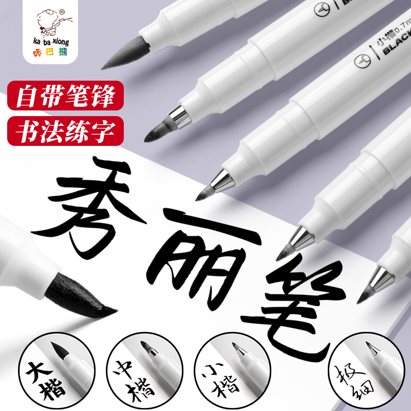 秀丽笔自带笔锋的笔软笔小楷初学者练字美术签名签字笔书法笔便携式大中小楷细毛笔软头练字字帖勾线笔防水