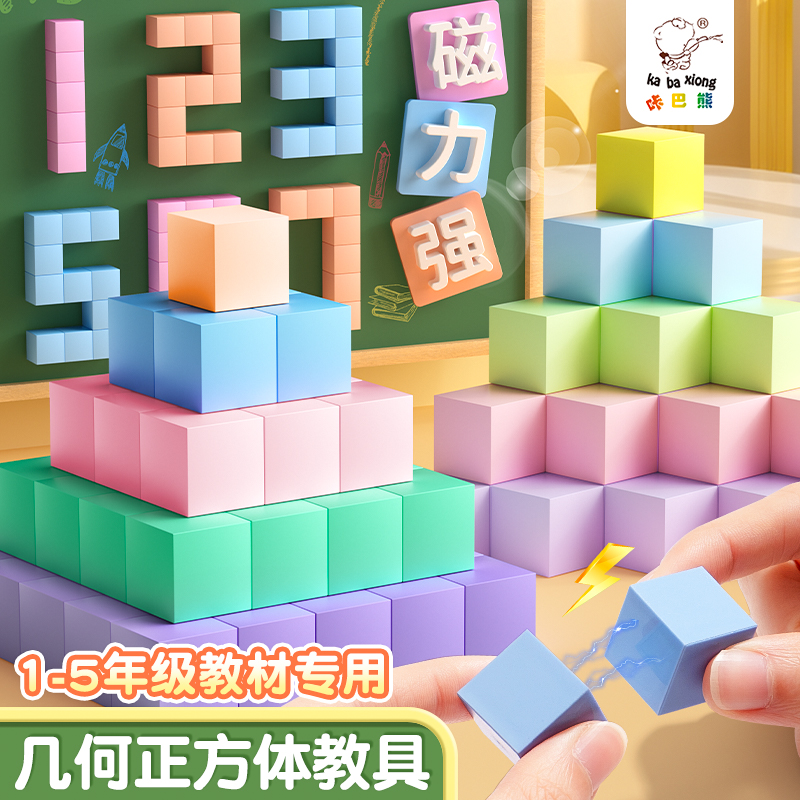 磁性正方体教具六面磁吸立体图形几何体数学观察模型磁力小方块积木2cm小学一到六年级儿童立方体长方体学具