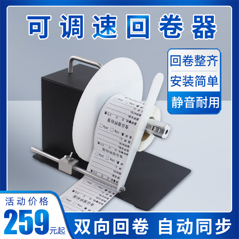 标签印表机回卷器全自动可调速水洗唛条码不乾Q胶标签纸吊牌回卷