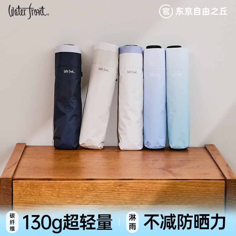 日本Waterfront碳纤维防晒遮阳伞黑胶晴雨伞女超轻迷你太阳伞130g