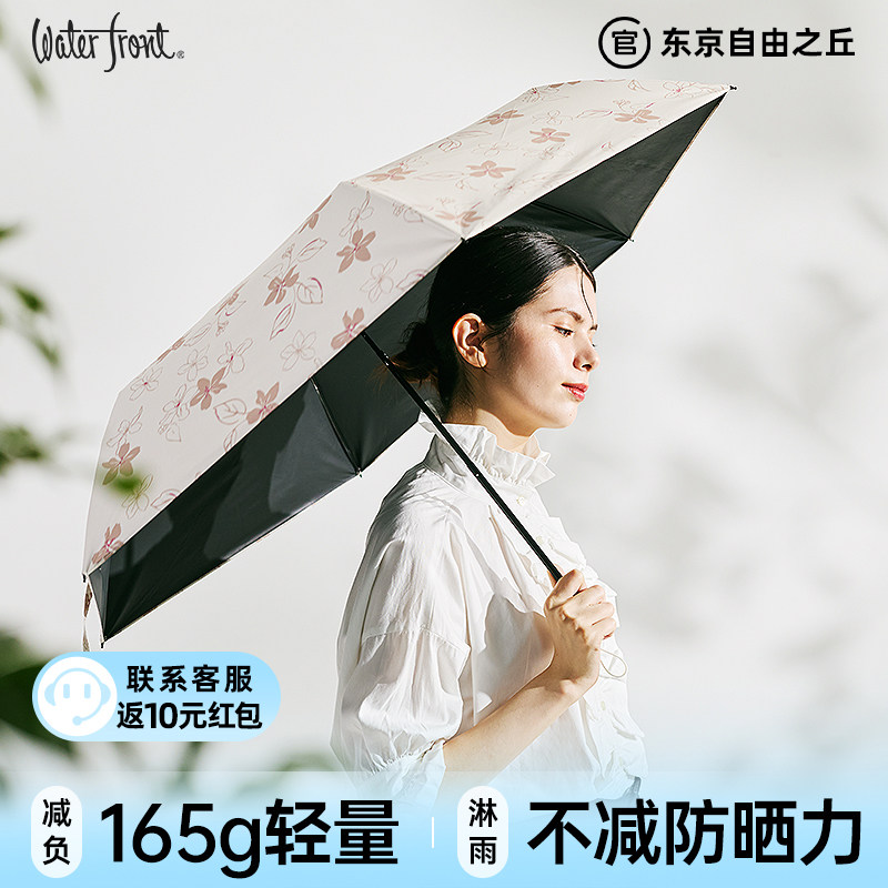 日本Waterfront黑胶晴雨伞户外遮阳伞女折叠太阳伞防紫外线165g