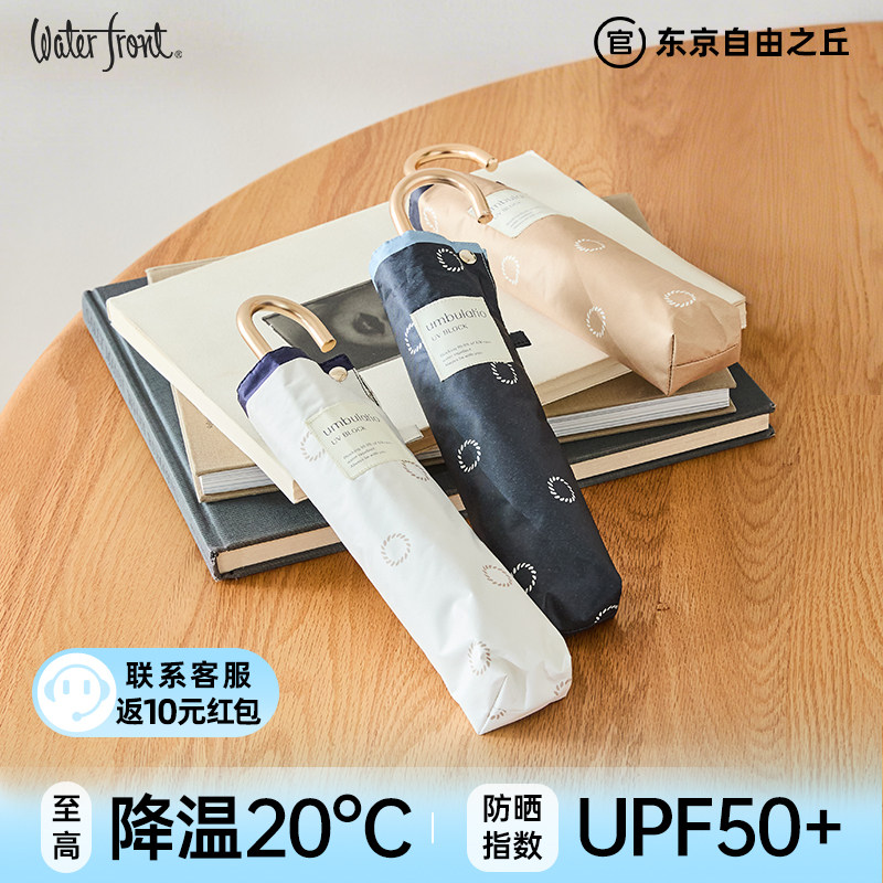 日本Waterfront黑胶晴雨伞女小弯钩遮阳伞轻便防晒防紫外线太阳伞