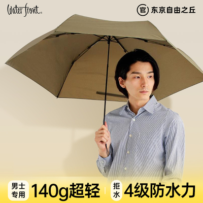日本Waterfront男士碳纤维晴雨两用雨伞140g超轻雨伞高级感男生