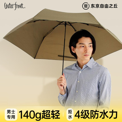 日本Waterfront男士碳纤维晴雨两用雨伞140g超轻雨伞高级感男生