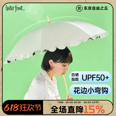 日本Waterfront花边小弯钩防晒遮阳伞女防紫外线太阳伞晴雨两用伞