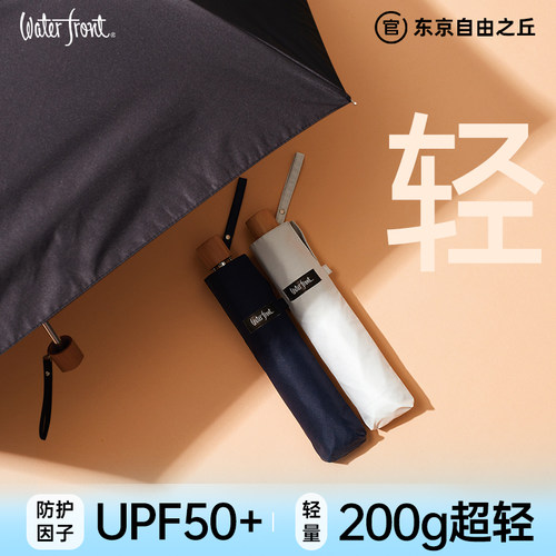 Waterfront防晒伞遮阳伞女200g小巧便捷黑胶晴雨伞户外防晒雨伞