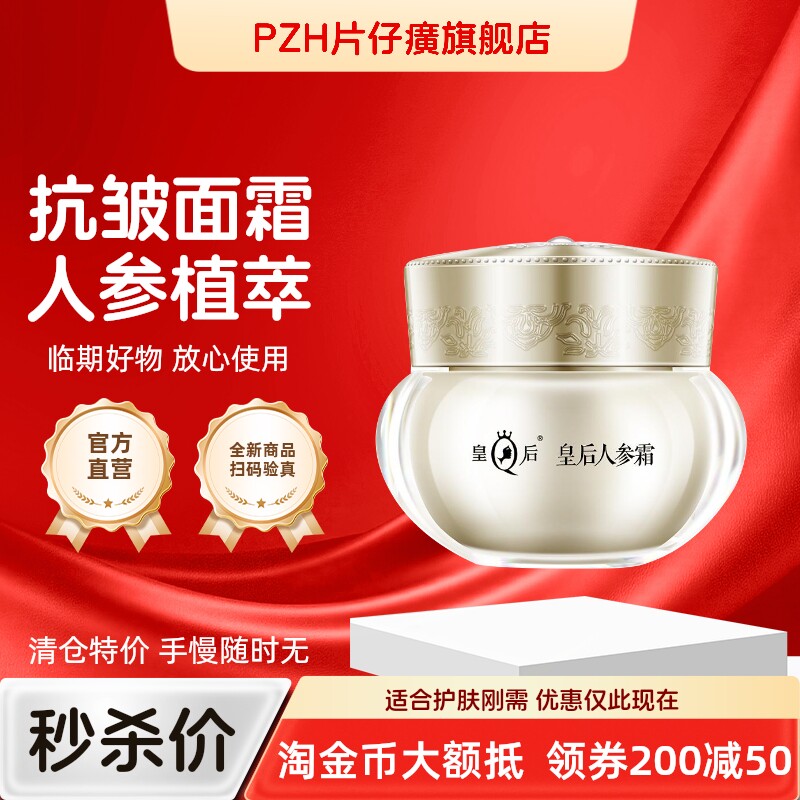 片仔癀皇后人参霜面霜抗衰老紧致抗皱护肤补水保湿旗舰店官方正品