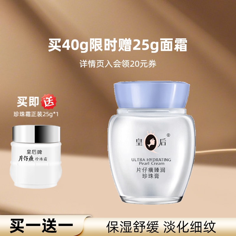 皇后牌片仔癀臻润珍珠膏女乳抗皱舒缓补水保湿面霜官方旗舰店正品