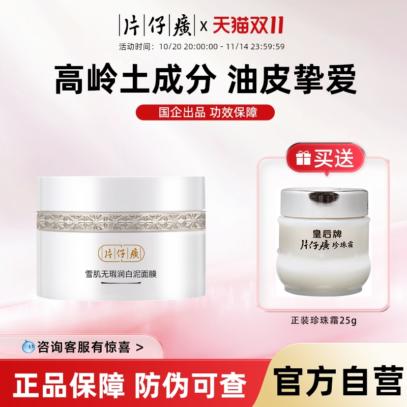 片仔癀牌雪肌无瑕润清洁白泥面膜200g部毛孔脏东西收缩毛孔去黑头