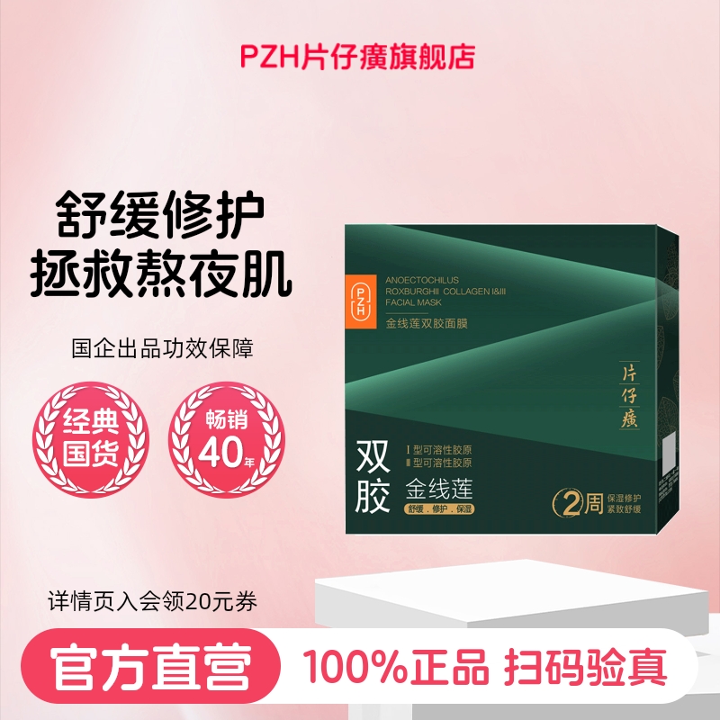 片仔癀金线莲双胶舒缓修护补水面膜贴片保湿护肤品旗舰店官方正品