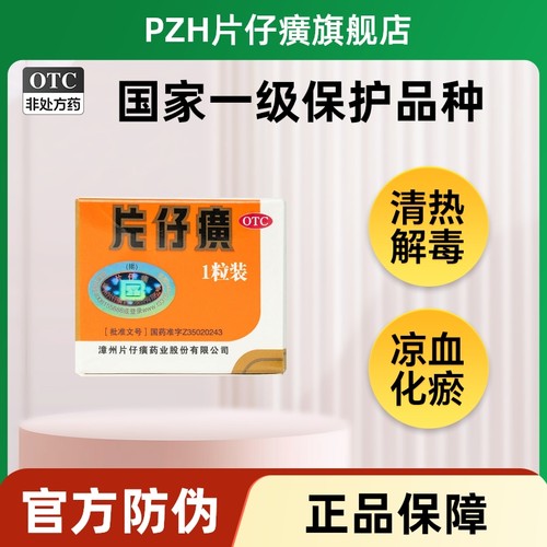 【片仔癀】片仔癀3g*1粒*1袋/盒