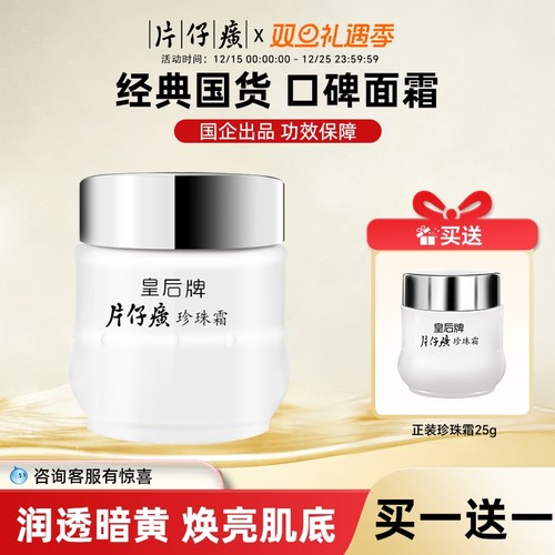 片仔癀皇后牌珍珠霜高倍保湿珍珠面霜买一送一官方旗舰店正品