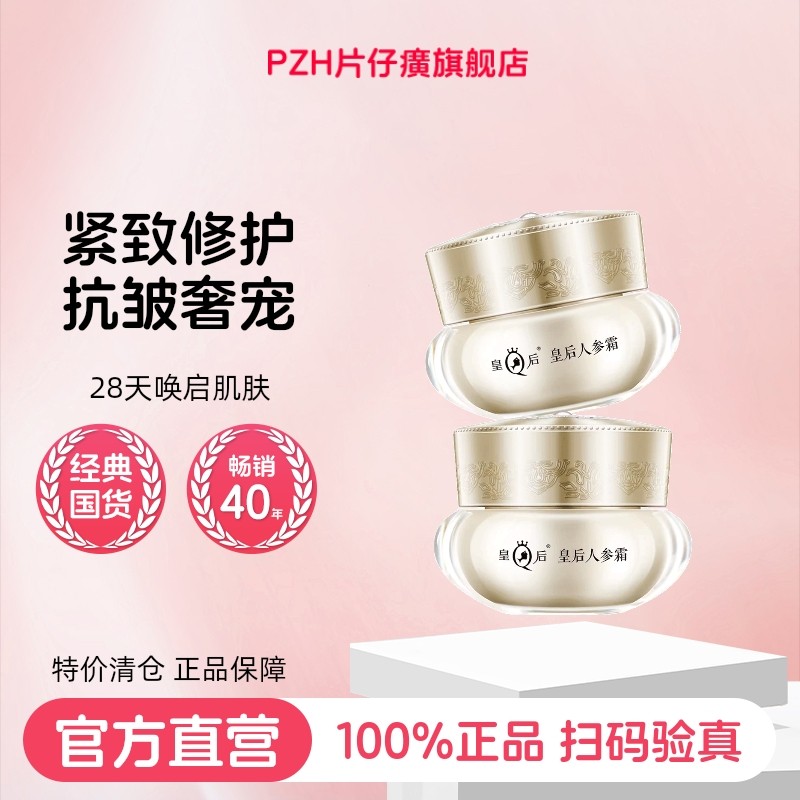 片仔癀皇后人参霜面霜紧致抗皱抗衰老补水保湿护肤旗舰店官方正品