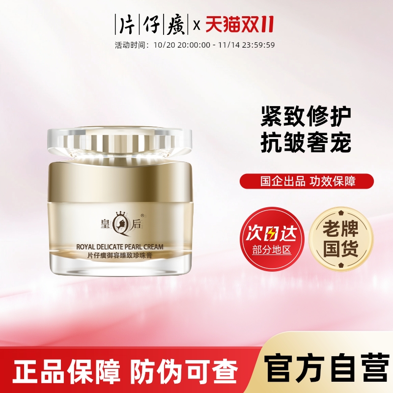 皇后片仔癀御容臻致珍珠膏抗皱紧致补水保湿抗衰老官方旗舰店正品