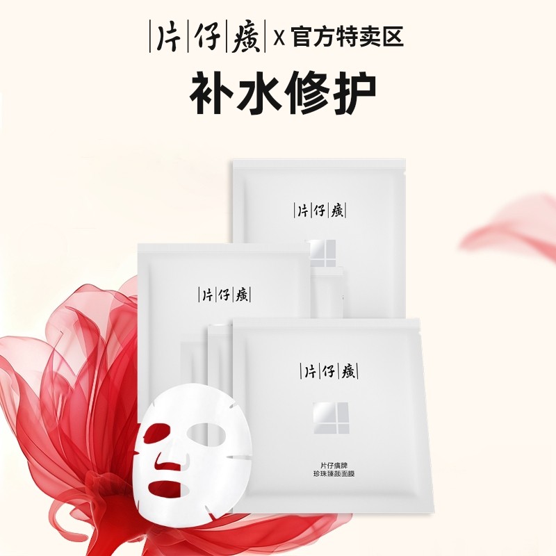 片仔癀珍珠臻颜面膜补水面膜补水保湿面膜修护面膜旗舰店官方正品