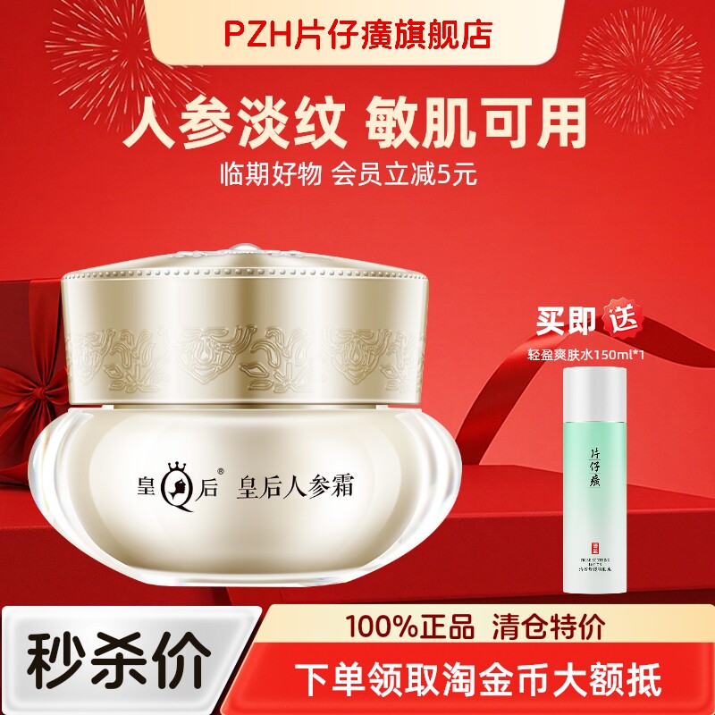 片仔癀皇后人参霜紧致抗皱舒缓面霜秋冬补水保湿护肤品官方旗舰店