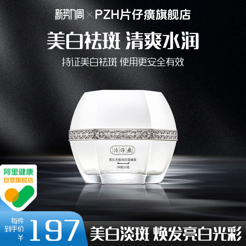 片仔癀牌雪肌无瑕润白雪融平衡水润美白补水面霜改善暗沉淡化暗沉 - 淘宝联盟商品