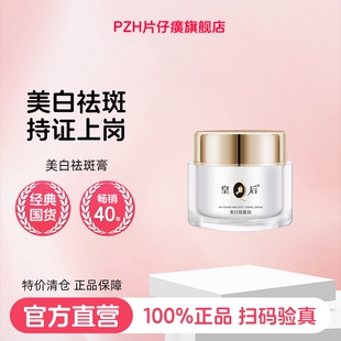 片仔癀皇后牌美白祛斑膏修护保湿紧致面霜持证美白官方旗舰店正品