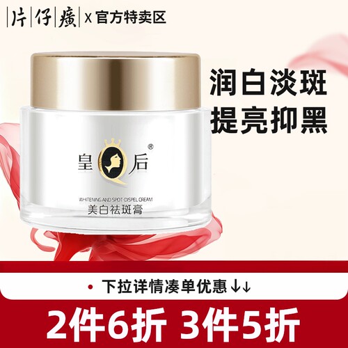 皇后美白祛斑膏祛斑美白淡化色斑去黄提亮美白面霜旗舰店官方正品