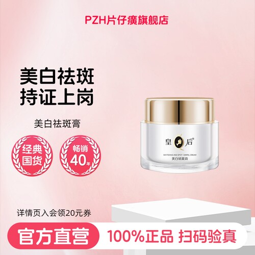 片仔癀皇后牌美白祛斑膏修护保湿紧致面霜持证美白官方旗舰店正品