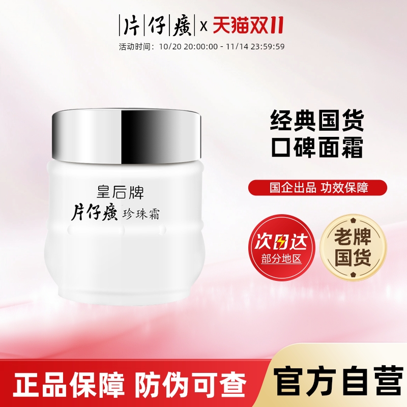 皇后牌片仔癀珍珠霜美白高保湿面霜紧致抗皱抗衰老官方旗舰店正品