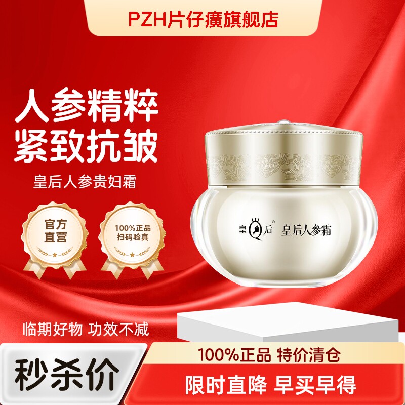 皇后牌片仔癀人参霜紧致抗老 2元 - 线报酷