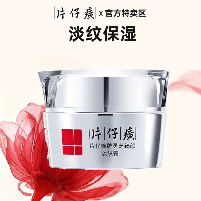 片仔癀灵芝臻颜淡纹霜修护保湿面霜紧致抗皱抗衰老旗舰店官方正品