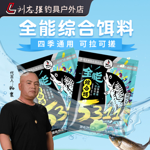 刘志强5311饵料全能综合饵全水域四季通用钓鲫鲤青草编鱼一包搞定