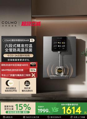 COLMO黑珍珠管线机RA08家用壁挂式即热净饮水机伴侣餐边柜直饮机