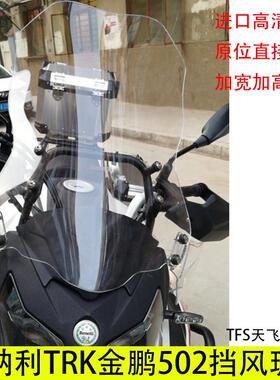 适用贝纳力金鹏TRK502X/502风挡摩托车改装加高前挡风玻璃防风板